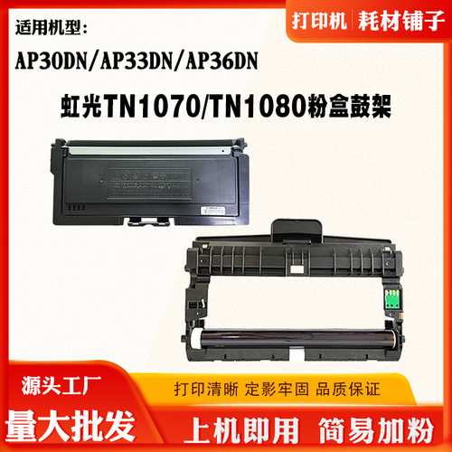 适用虹光AP30DN TN1070/1080粉盒碳粉AP33DN墨粉盒AP36DN硒鼓鼓架