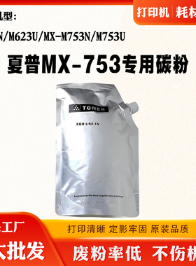 适用夏普M623U MX-753碳粉M623N MX-M753N墨粉M753U专用进口碳粉