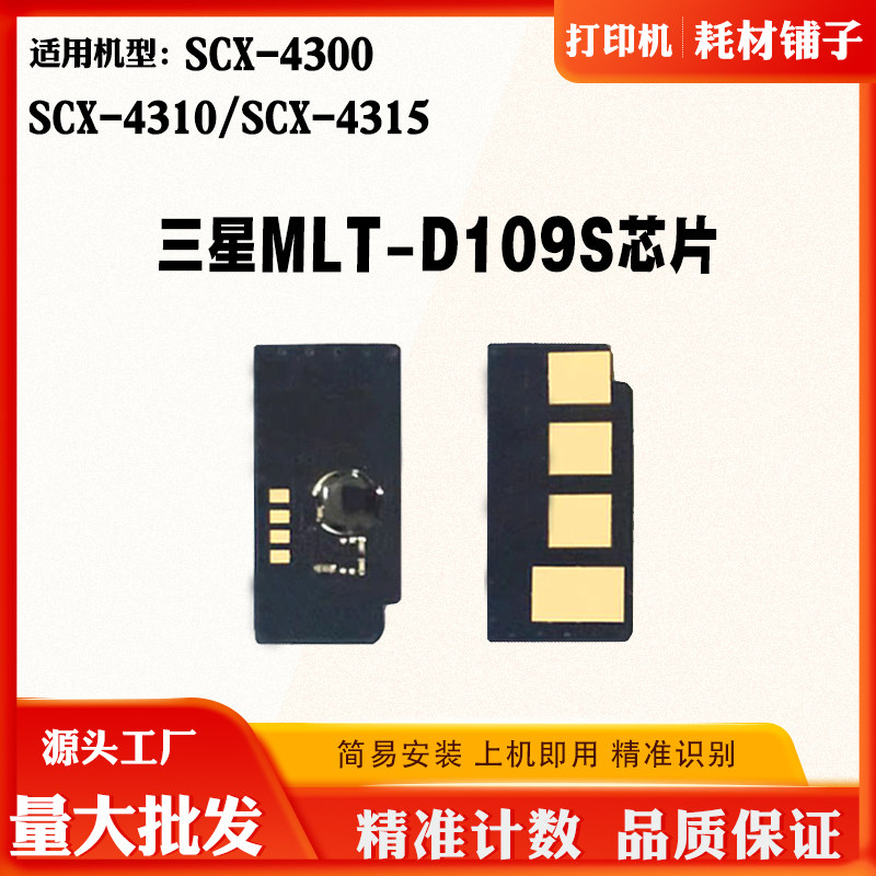 适用三星SCX-4300 4310硒鼓芯片4315芯片MLT-D109S碳粉盒计数芯片