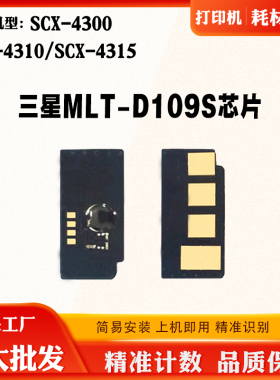 适用三星SCX-4300 4310硒鼓芯片4315芯片MLT-D109S碳粉盒计数芯片