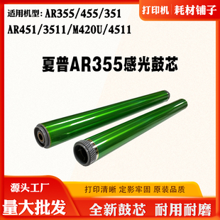 3511 夏普AR355 451原色感光鼓芯4511 351 M420U套鼓架硒鼓芯 455
