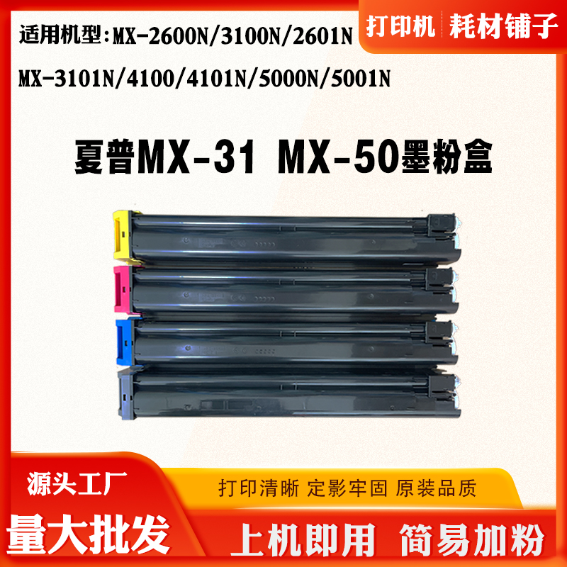 适用夏普3100N 2601 2600 4101N MX-31/50墨粉盒5000 5001N碳粉盒