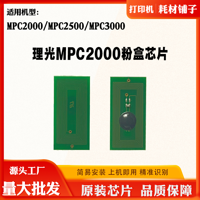 适用理光MPC2000芯片C2500计数芯片C3000粉盒芯片打印机碳粉芯片