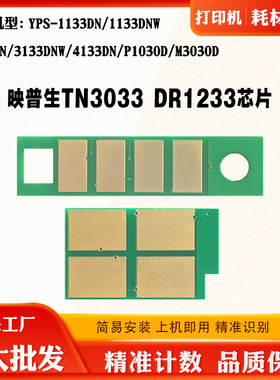 适用映普生TN3033H粉盒芯片1133DN 3133 4133 DR1233硒鼓计数芯片