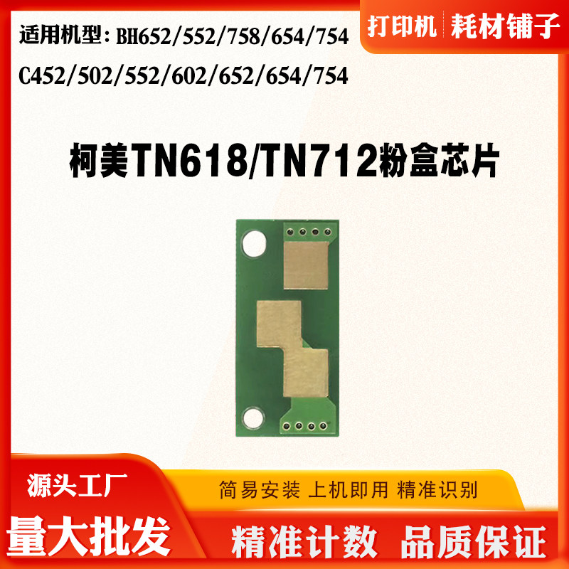 适用柯美C452 C552 C652 C654 C754粉盒芯片硒鼓清零复位计数芯片