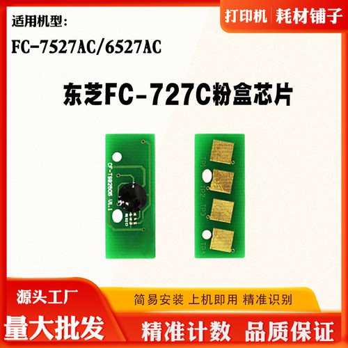 适用东芝FC-7527AC 6527AC墨盒芯片FC-727C碳粉硒鼓粉盒计数芯片