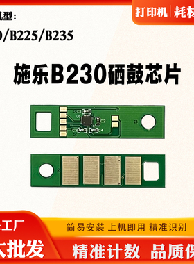 适用施乐B230硒鼓芯片B225 B235感光鼓组件打印机硒鼓架计数芯片