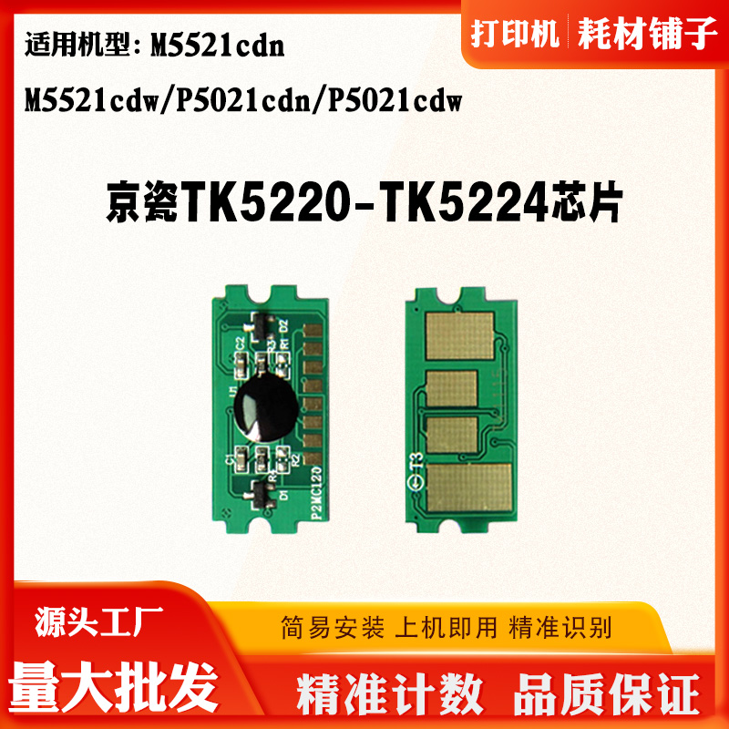 京瓷TK5220 5223 5224芯片M5521cdn P5021cdw碳粉墨粉盒计数芯片
