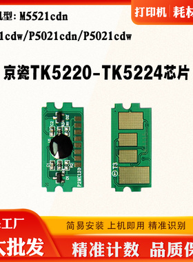 京瓷TK5220 5223 5224芯片M5521cdn P5021cdw碳粉墨粉盒计数芯片