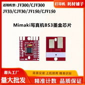 CJV30 Mimaki CJV150墨盒芯片 BS3写真机芯片 JV33 CJV300 JV150