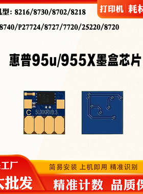 适惠普95u 955X墨盒芯片8216 8720 8218 8725 7720 27724计数芯片