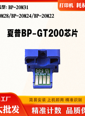 适用夏普20M22 20M31 20M28墨粉芯片BP-GT200 20M24粉盒计数芯片