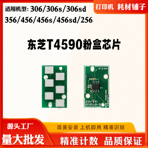 东芝256 306s 306sd 356 456 456s 456sd硒鼓芯片T4590碳粉盒芯片