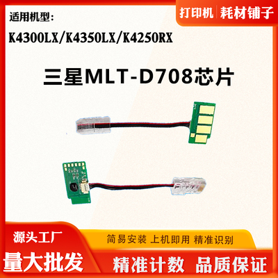 适用三星MLT-D708 K4300LX粉盒芯片K4350LX K4250RX墨粉计数芯片