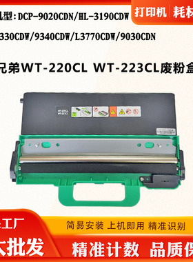 适用兄弟9020CDN WT-220CL/223CL废墨仓3190 9340 L3770CDW废粉盒