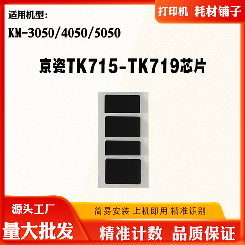京瓷TK718 719 715 716芯片5050粉盒硒鼓芯片3050 4050计数芯片