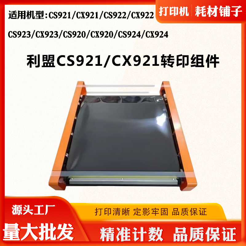 适用利盟CS920 CS921转印组件CX922 CX923 CS924 CX924转印膜显影