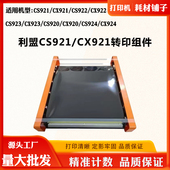 CS924 CX923 CX924转印膜显影 CS921转印组件CX922 适用利盟CS920