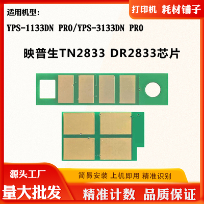 适用映普生TN/DR2833 1133DN PRO粉盒芯片3133DN PRO硒鼓计数芯片