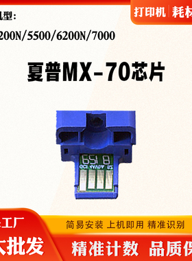 适用夏普MX-5200N芯片7000 MX-70 5500 6200N碳粉墨粉盒计数芯片