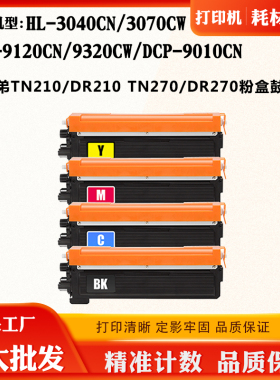适用兄弟9120CN TN210/270鼓架3040CN 3070 9320CW 9010CN碳粉盒