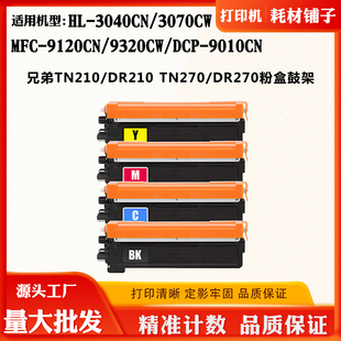 9320CW 适用兄弟9120CN 3070 270鼓架3040CN 9010CN碳粉盒 TN210