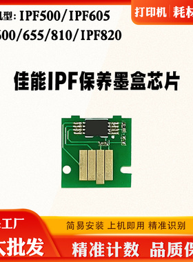 佳能iPF500 605 600废墨盒芯片655 810 820维护箱保养盒计数芯片