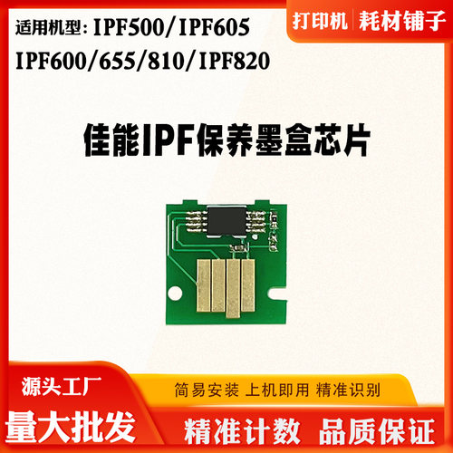 佳能iPF500 605 600废墨盒芯片655 810 820维护箱保养盒计数芯片
