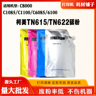 适用柯美C1085 C6085 TN622墨粉C1100 6100 C8000碳粉TN615原装粉