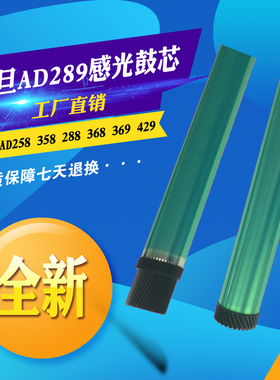适用震旦AD289鼓芯 AD 258 358 288 368 369 429硒鼓单鼓感光鼓芯