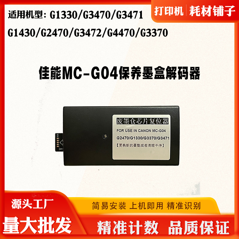 适用佳能G3472 G4470保养墨盒MC-G04 G2470 3370废墨仓芯片解码器