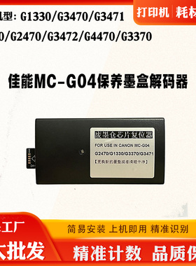适用佳能G3472 G4470保养墨盒MC-G04 G2470 3370废墨仓芯片解码器