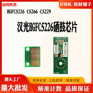 适用汉光HGFC5226硒鼓芯片C5266 C5229显影芯片感光鼓计数芯片