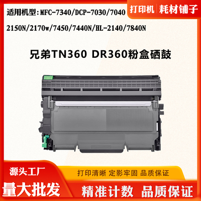 适用兄弟7030 2140 2150N 2170w TN/DR360墨粉仓7340 7440N鼓组件