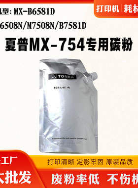 适用夏普M7508N墨粉MX-B6581D B7581D MX-754碳粉M6508N进口磨粉