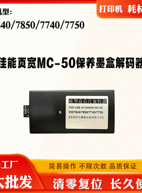 佳能MG7850 7840保养废墨盒解码器MC-50 7750 7740页宽维护箱芯片