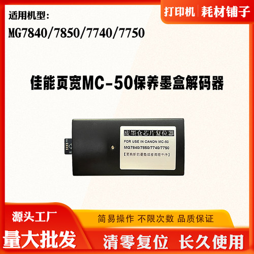 佳能MG78507840保养废墨盒解码器
