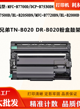 适用兄弟B7500D B7700D鼓架TN/DR-B020硒鼓B7720DN B2050DN墨粉盒