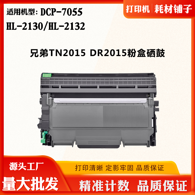 适用兄弟HL-2130 TN/DR2015墨粉DCP-7055鼓架HL-2132碳粉墨盒硒鼓