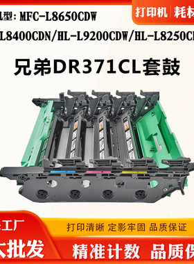 适用兄弟L9200CDW L8650CDW DR371CL硒鼓架L8250CDN L8400CDN套鼓