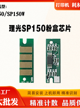 适用理光SP150粉盒芯片SP150W打印机耗材墨盒清零 碳粉计数芯片