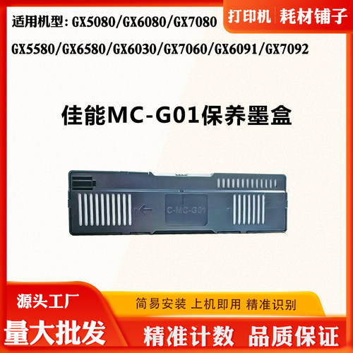 适用佳能MC-G01废墨盒GX7080 GX5580 GX6030 7060 GX6091保养墨盒
