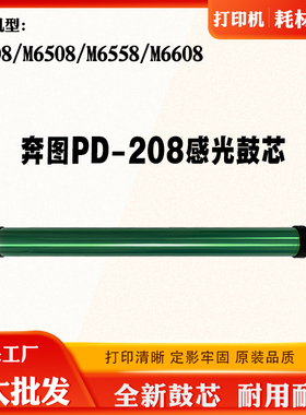 适用奔图M6508 6558 6608 P2508 PD-208感光鼓芯打印机单鼓硒鼓芯