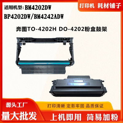 适用奔图BP4202DW硒鼓BM4242ADW