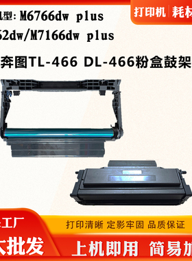 适用奔图M6762dw粉盒M6766dw plus鼓架TL/DL466 M7166dw plus硒鼓