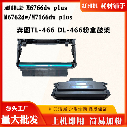 适用奔图M6762dw粉盒M6766dw plus鼓架TL/DL466 M7166dw plus硒鼓