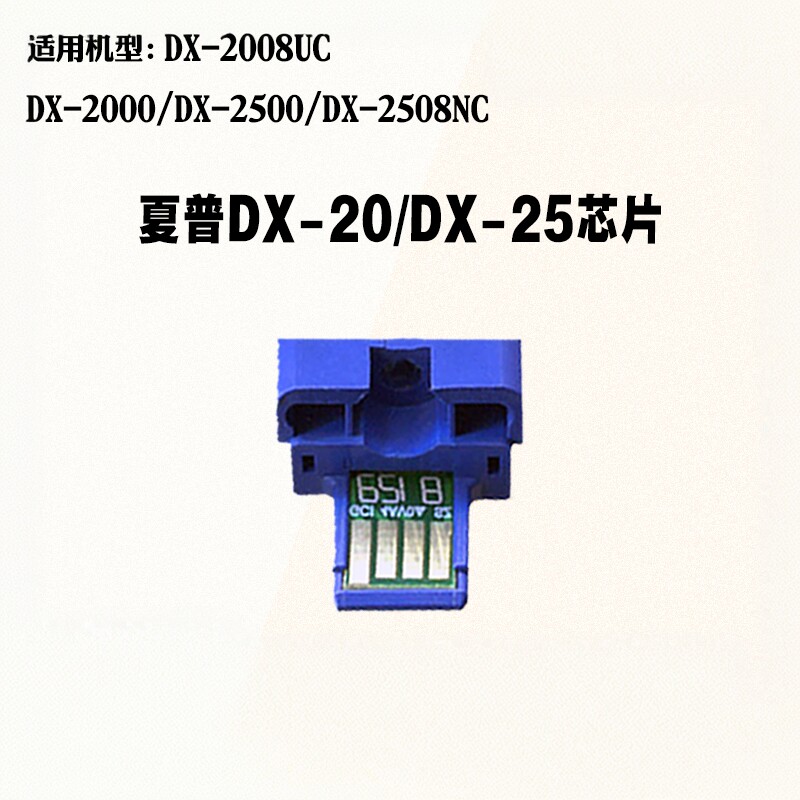 适用夏普DX20 DX25粉盒芯片 DX-2500 2000 2008UC 2508NC计数芯片