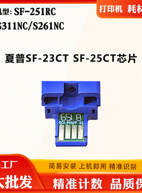 夏普SF-23CT芯片SF-251RC SF-25CT粉盒芯片S311NC S261NC计数芯片