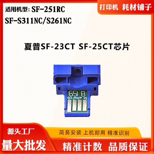 夏普SF-23CT芯片SF-251RC SF-25CT粉盒芯片S311NC S261NC计数芯片