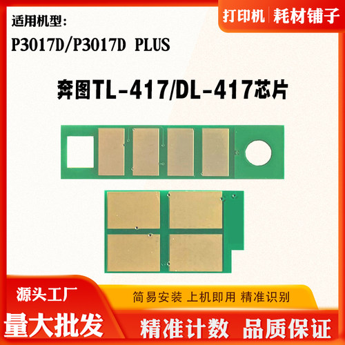 适用奔图TL417粉盒芯片P3017D plus碳粉P3017D DL417硒鼓计数芯片